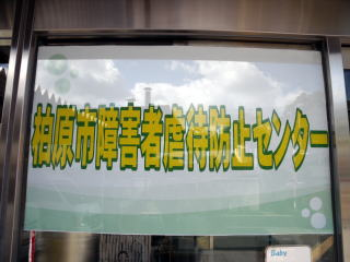 虐待防止センター
