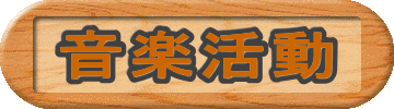 音楽活動