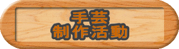 手芸 制作活動