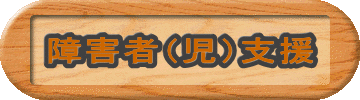 障害者(児)支援