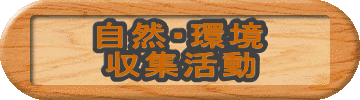 自然・環境 収集活動