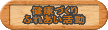 健康づくり ふれあい活動