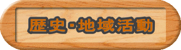 歴史・地域活動