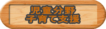 児童分野 子育て支援