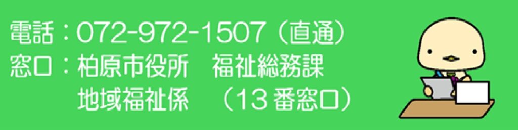 柏原市役所生活福祉課連絡先